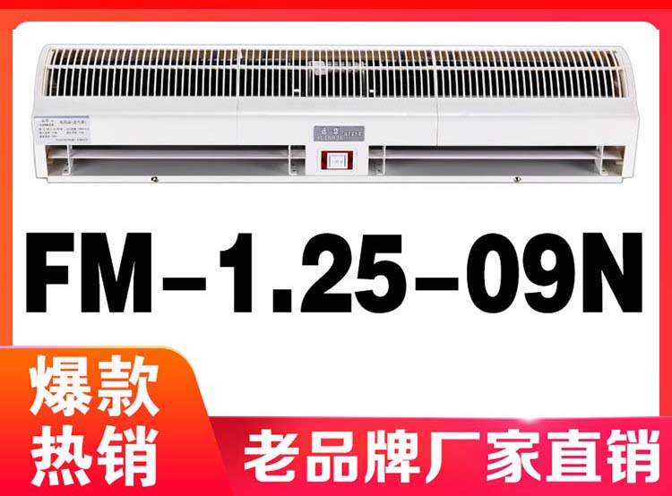 遠(yuǎn)華鉆石風(fēng)幕機(jī)FM-1.25-09N