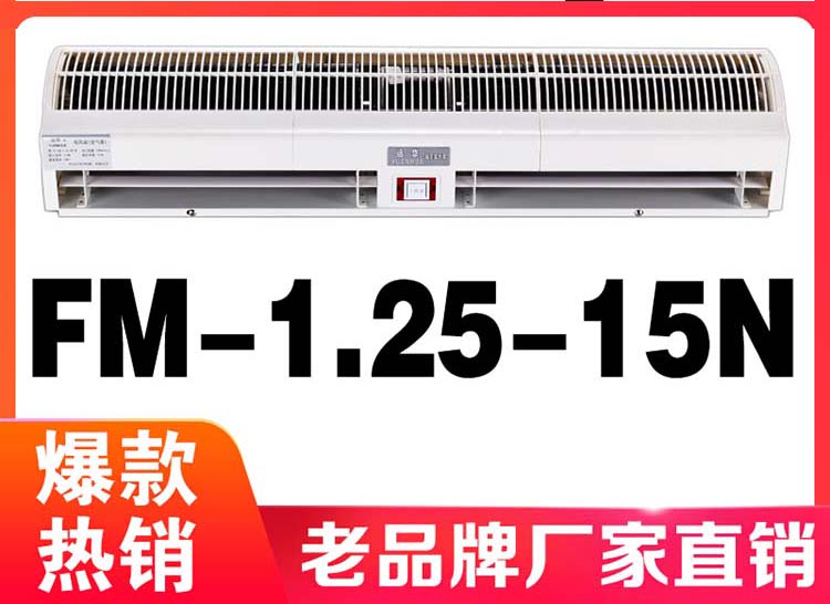 遠(yuǎn)華鉆石風(fēng)幕機(jī)FM-1.25-15N