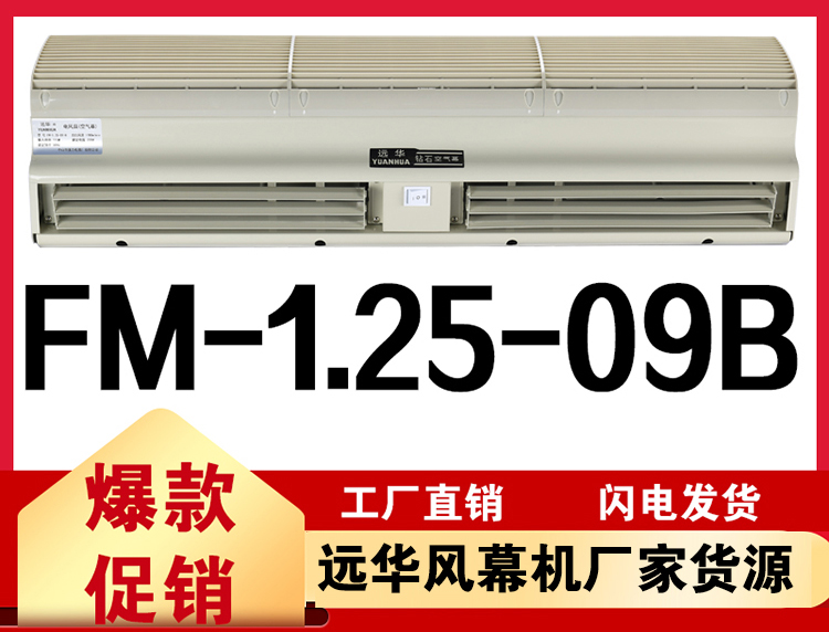 遠(yuǎn)華風(fēng)幕機(jī)FM-1.25-09B