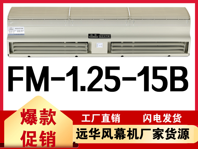 遠(yuǎn)華風(fēng)幕機(jī)FM-1.25-15B